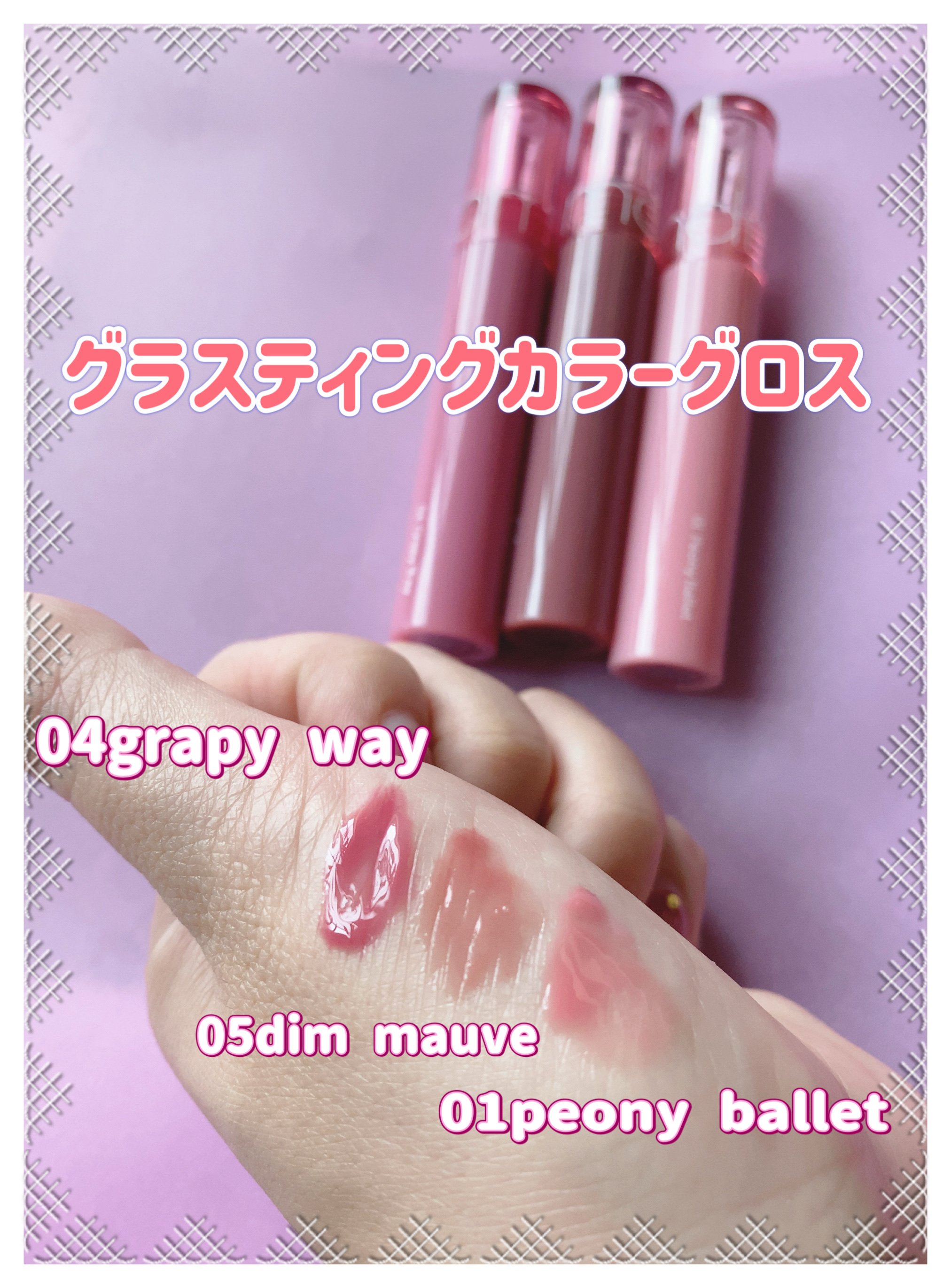 グラスティングカラーグロス/rom&nd/リップグロスを使ったクチコミ（2枚目）