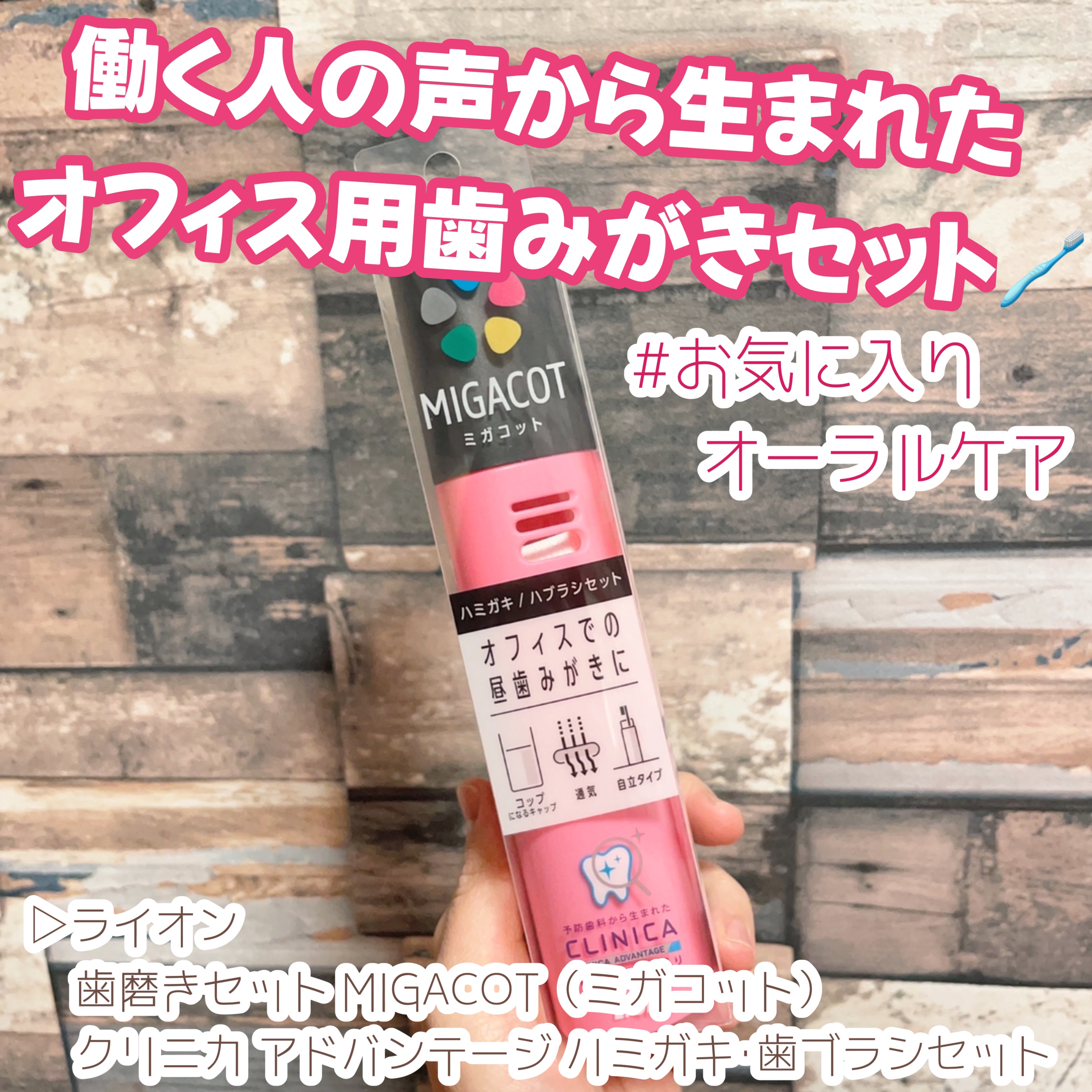 MIGACOT/ライオン/その他オーラルケアを使ったクチコミ（1枚目）