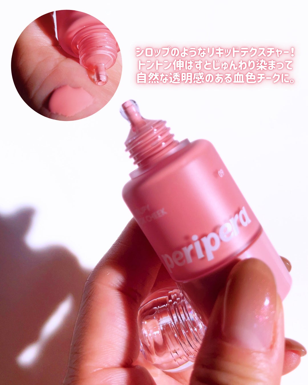 シロッピー トック チーク/PERIPERA/リキッドチークを使ったクチコミ(3枚目)