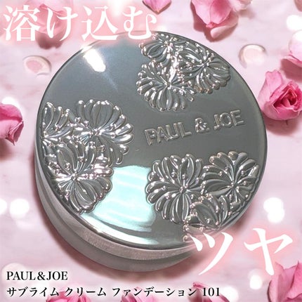 サブライム クリーム ファンデーション/PAUL & JOE BEAUTE/クリーム・エマルジョンファンデーションを使ったクチコミ(1枚目)