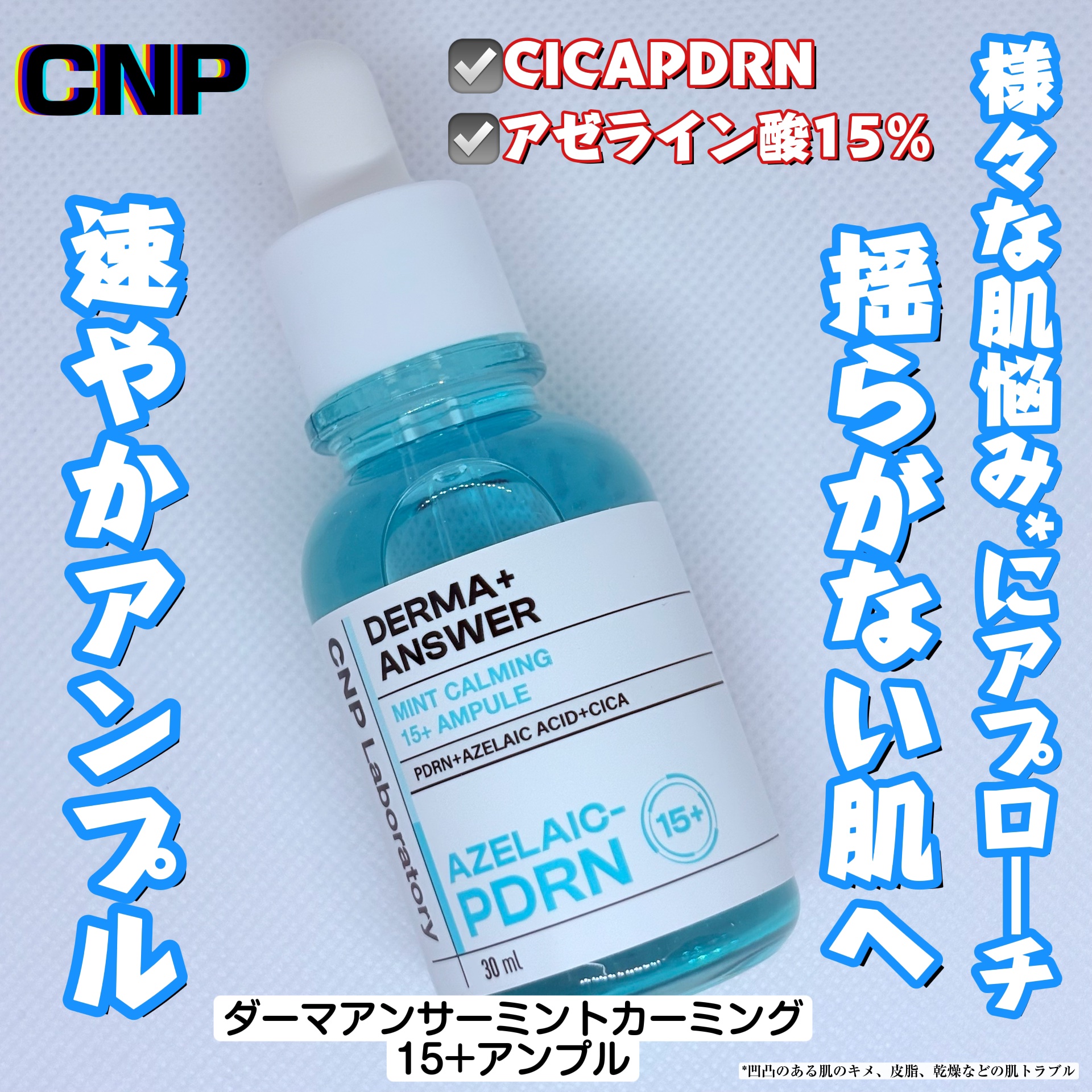 ダーマアンサーアゼライン酸ミントアンプル/CNP Laboratory/美容液を使ったクチコミ（1枚目）