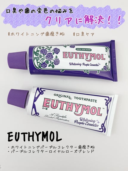 パープルコレクターロイヤルローズブレンド/EUTHYMOL/歯磨き粉を使ったクチコミ(1枚目)