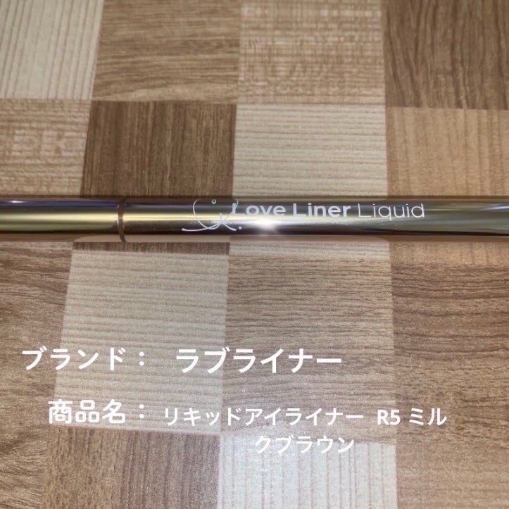 リキッドアイライナーR5/ラブ・ライナー/リキッドアイライナーを使ったクチコミ(1枚目)