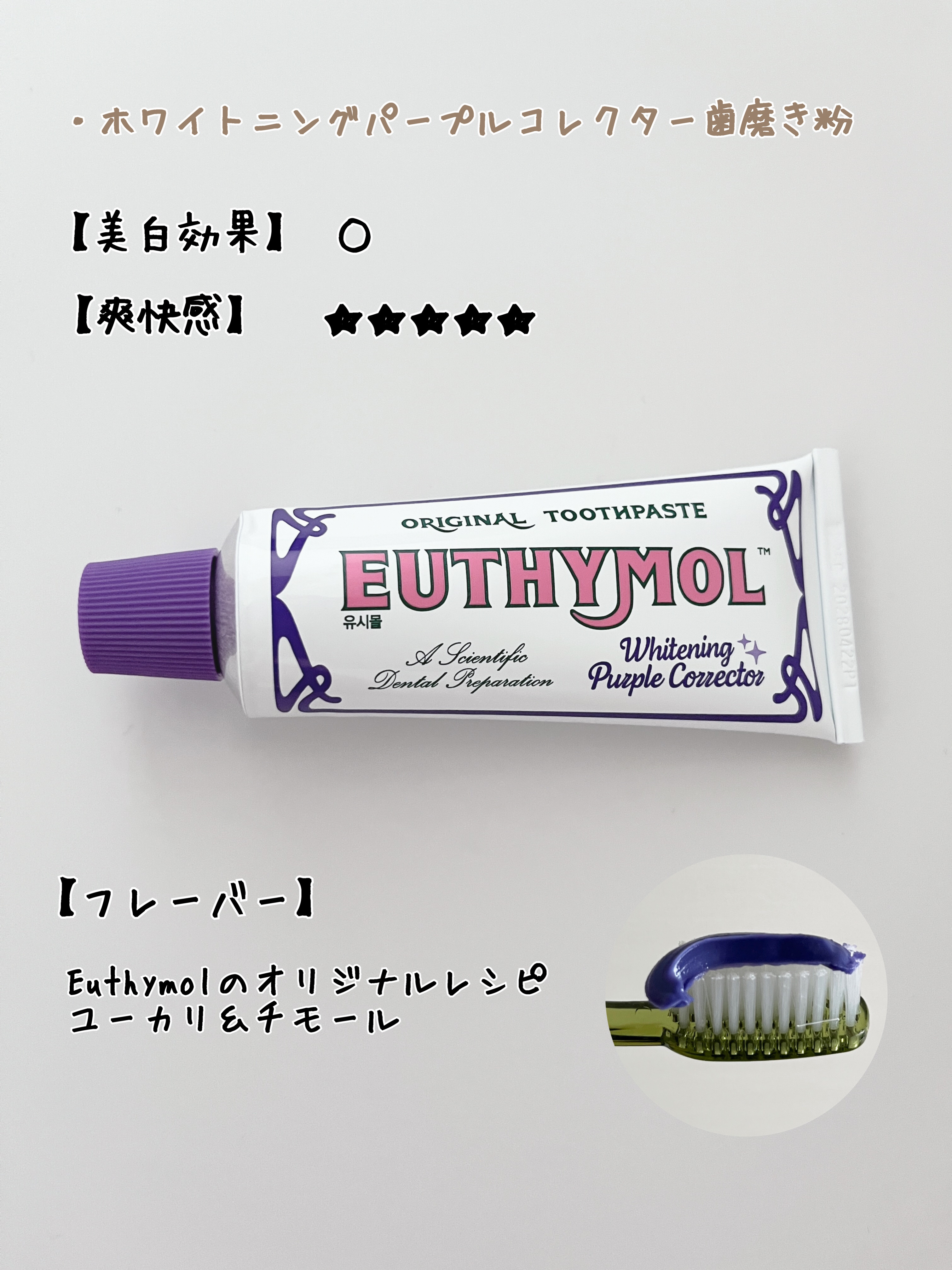 ホワイトニングパープルコレクター歯磨き粉/EUTHYMOL/その他を使ったクチコミ（3枚目）