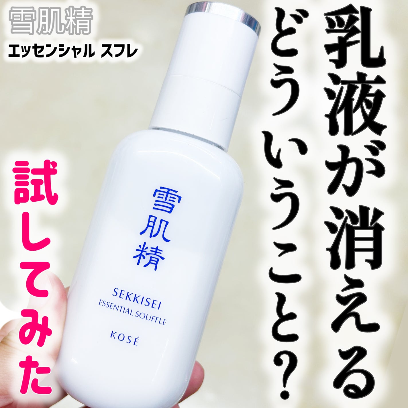 エッセンシャル スフレ/雪肌精/乳液を使ったクチコミ(1枚目)