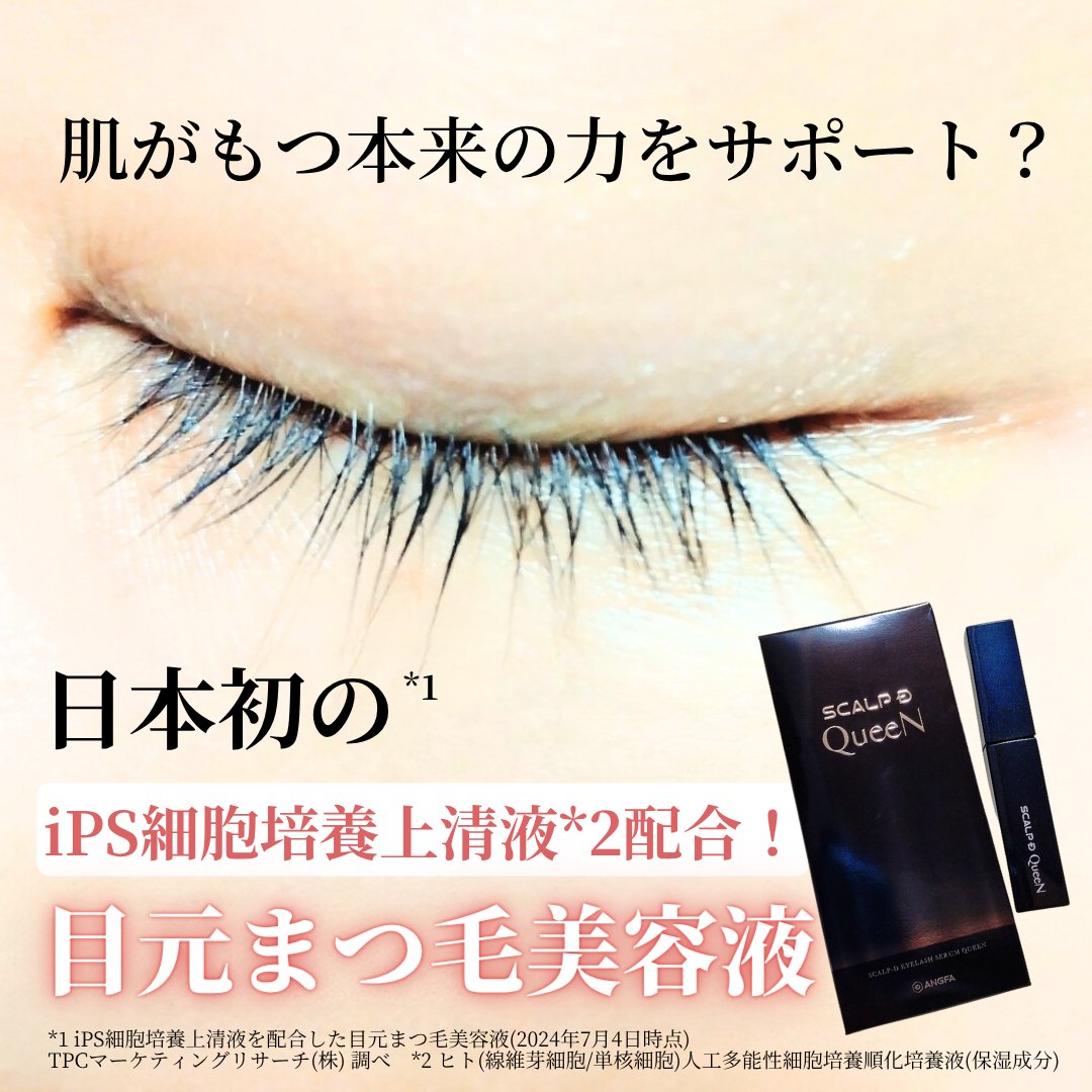 スカルプDまつ毛美容液　クイーン/アンファー(スカルプD)/まつげ美容液を使ったクチコミ（1枚目）
