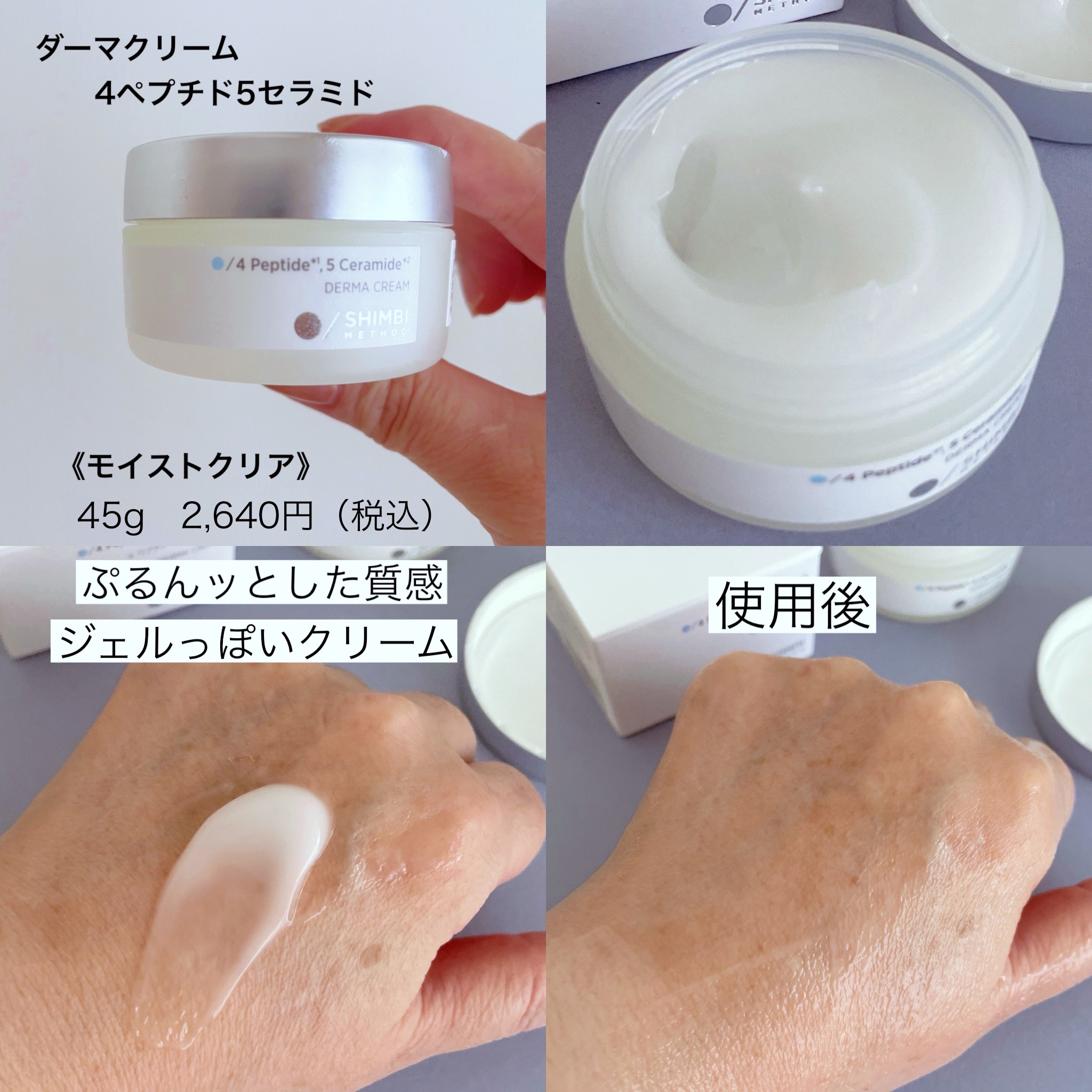 シンビ メソッド ダーマクリーム リッチモイスト モイストクリア 3D クリーム 3D*1モイストクリーム リッチモイスト｜SHIMBI METHODの口コミ