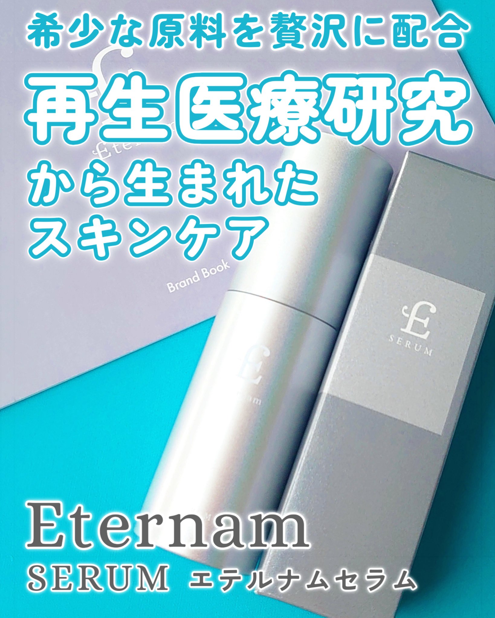 エテルナム​ セラム/エテルナム/美容液を使ったクチコミ（1枚目）