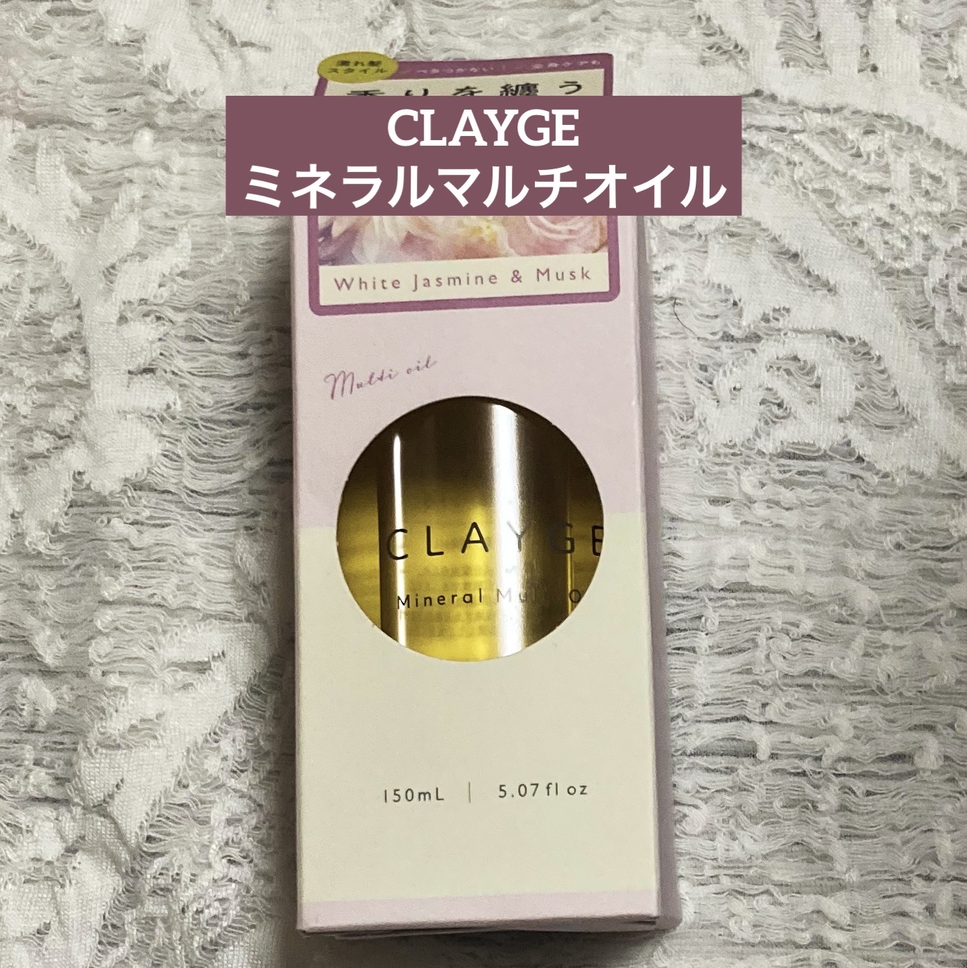 ミネラルマルチオイル ホワイトジャスミン&ムスク/CLAYGE/ヘアオイルを使ったクチコミ（1枚目）