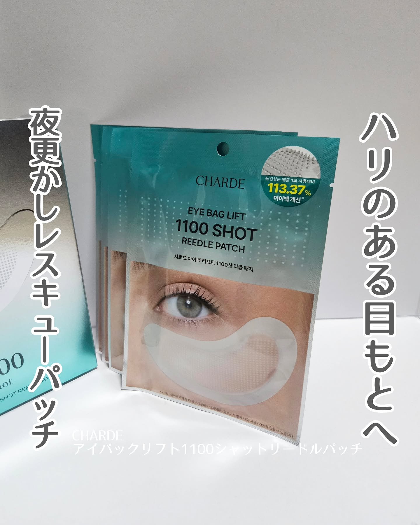 アイバックリフト1100シャットリードルパッチ/CHARDE/シートマスク・パックを使ったクチコミ（1枚目）
