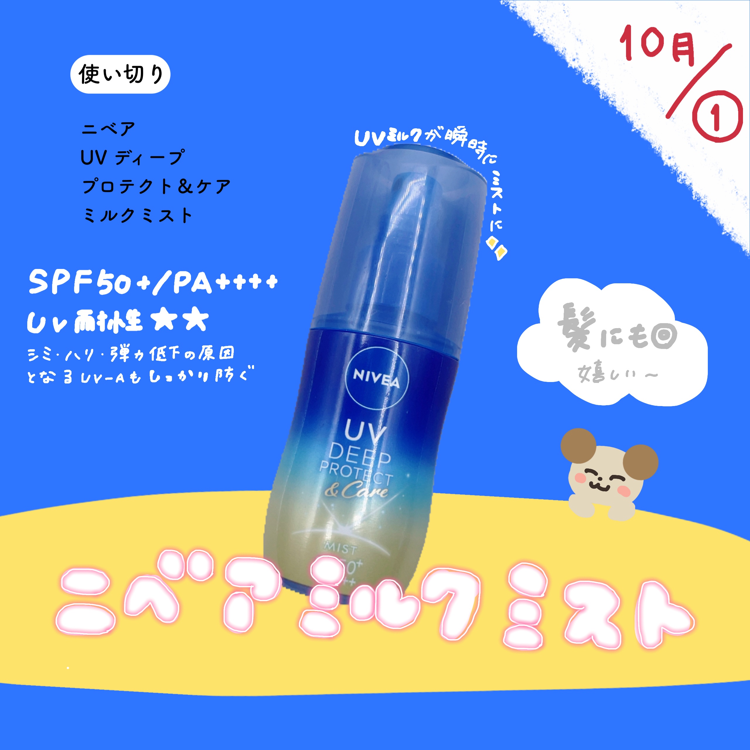 【10月①使い切り🎃】


ニベア
ニベアUV ディープ
プロテクト＆ケア ミルクミスト



❀UVミルクが瞬時にミストに変化
顔・からだ以外に髪にも使用◎


時短！
白残りしないから忙しい時にも使える


#使い切り #ニベア #ミ