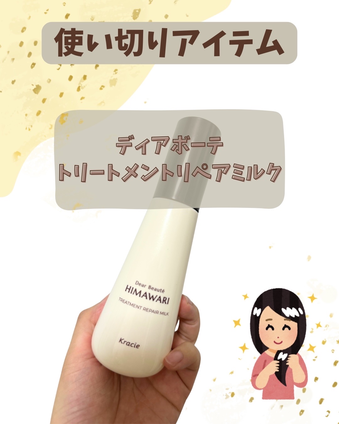 トリートメントリペアミルク/ディアボーテ/ヘアミルクを使ったクチコミ（1枚目）