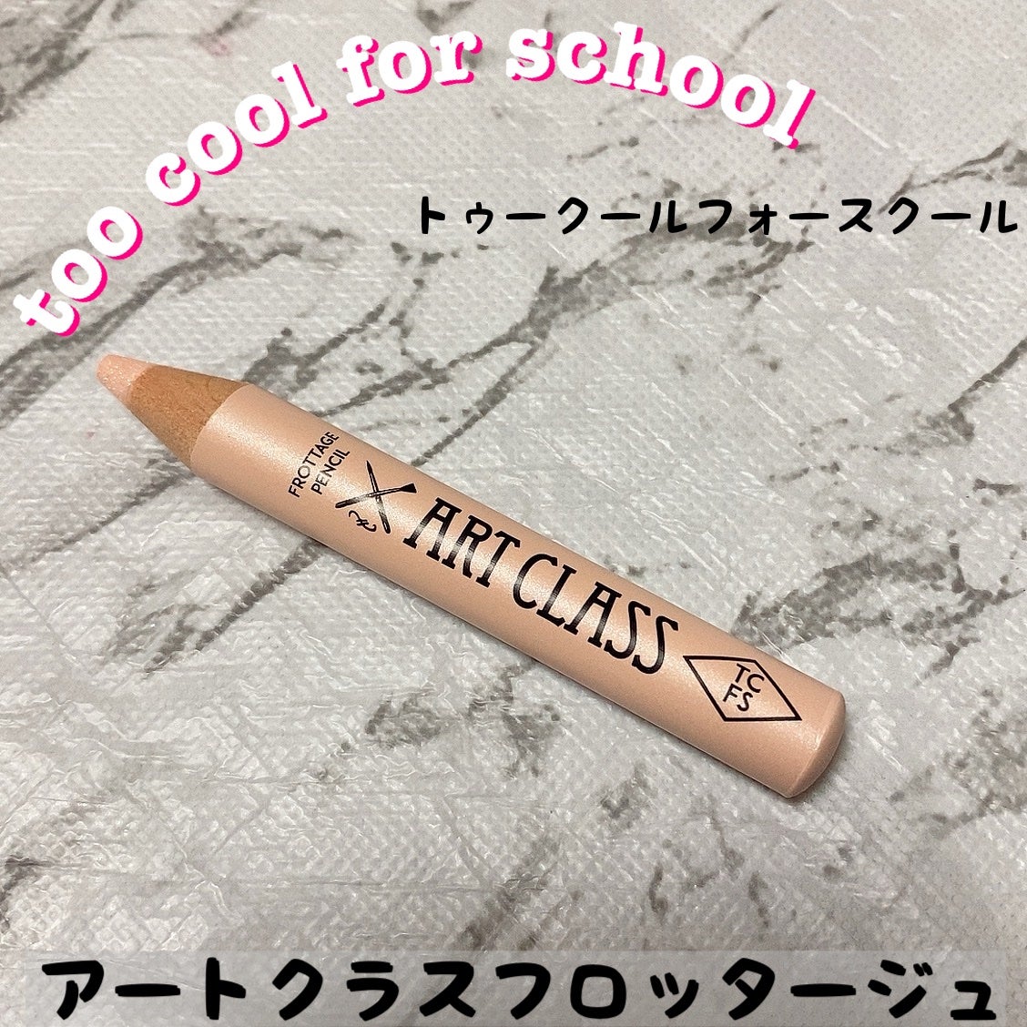 アートクラス フロッタージュペンシル/too cool for school/スティックアイシャドウを使ったクチコミ(1枚目)
