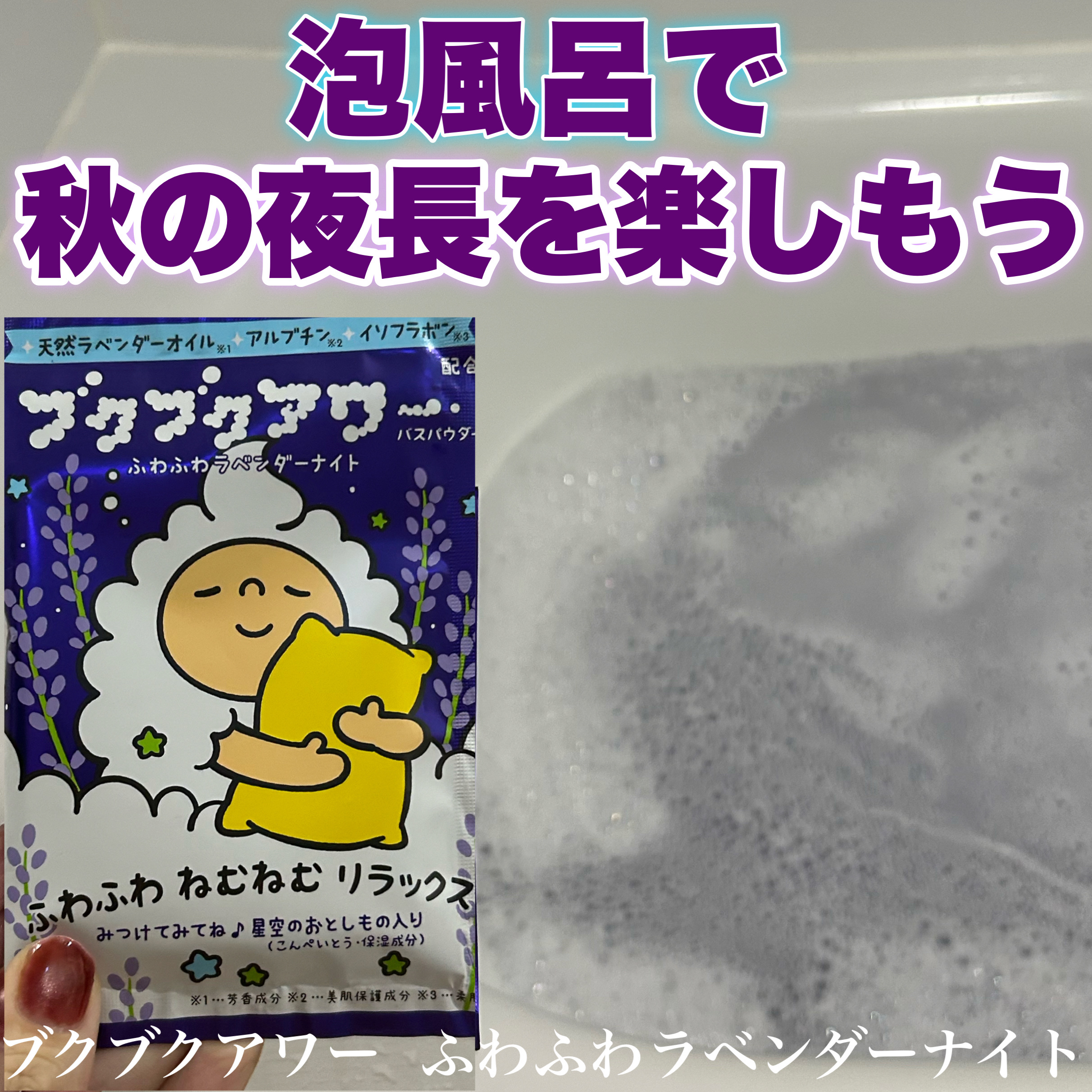 ブクブクアワー ふわふわラベンダーナイト/ブクブクアワー/無機塩系入浴剤を使ったクチコミ（1枚目）