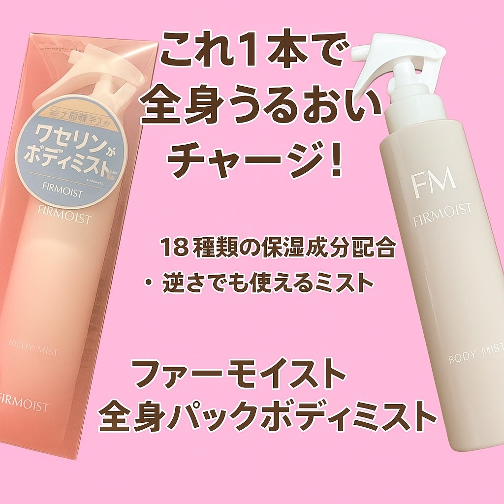 ファーモイスト 全身パックボディミスト/FIRMOIST/ミスト状化粧水を使ったクチコミ(1枚目)