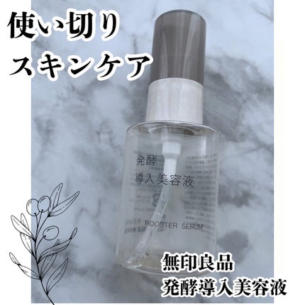 発酵導入美容液/無印良品/ブースター・導入液を使ったクチコミ(1枚目)