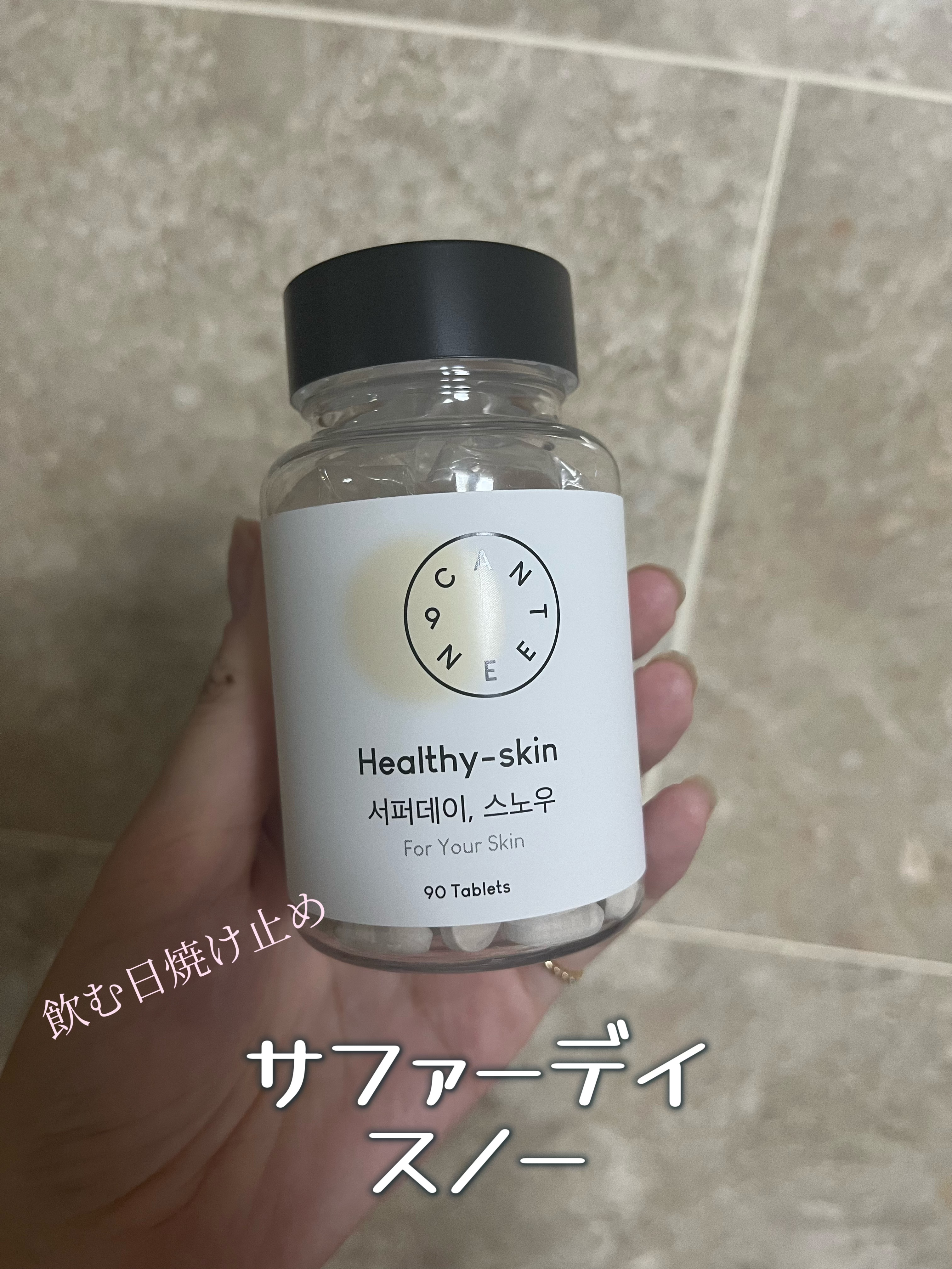 サファーデイ スノー/canteen9/美容サプリメントを使ったクチコミ（1枚目）
