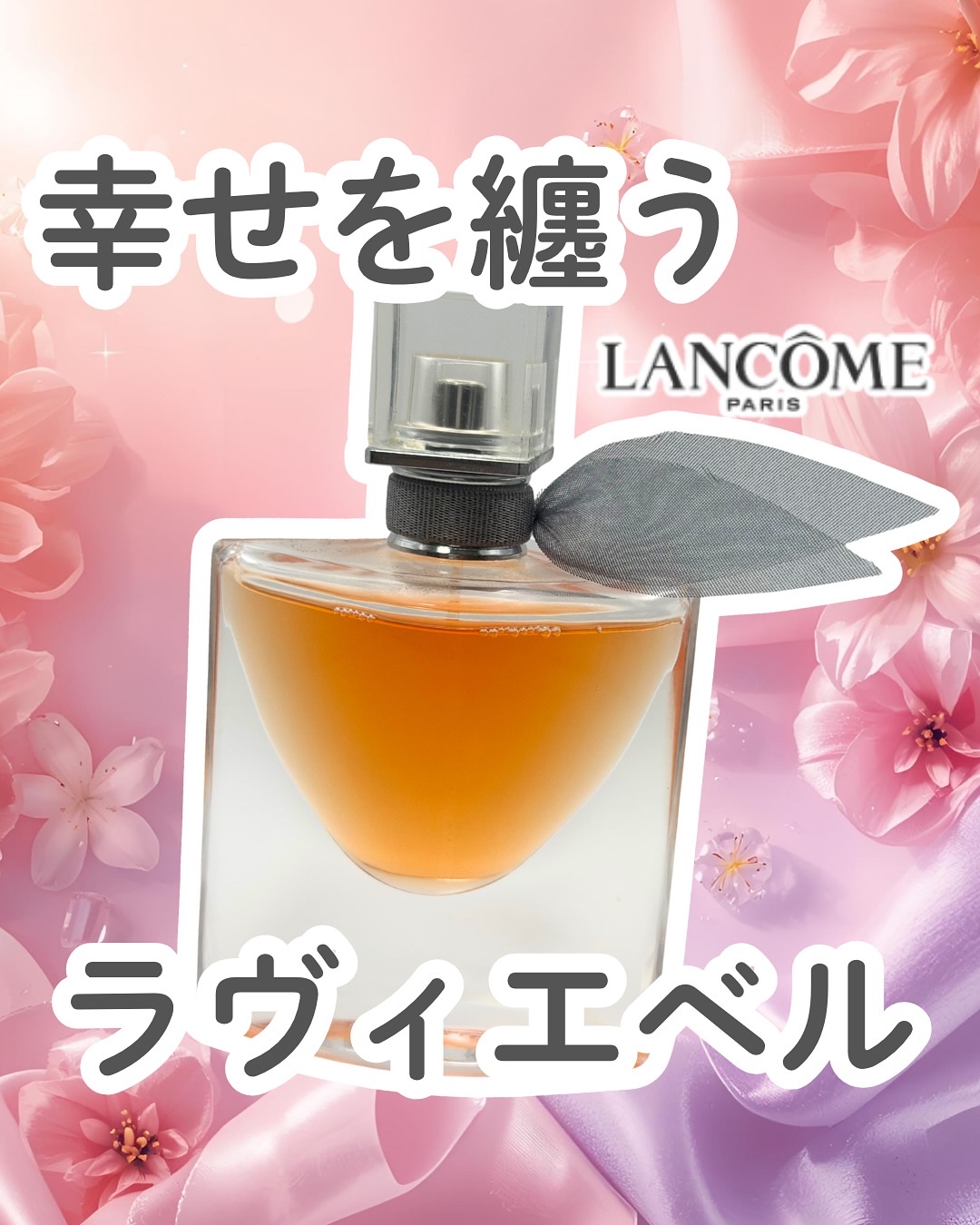 ラヴィエベル/LANCOME/香水(レディース)を使ったクチコミ（1枚目）