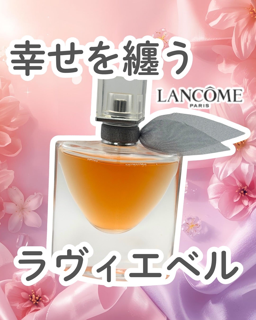 ラヴィエベル/LANCOME/香水(レディース)を使ったクチコミ(1枚目)