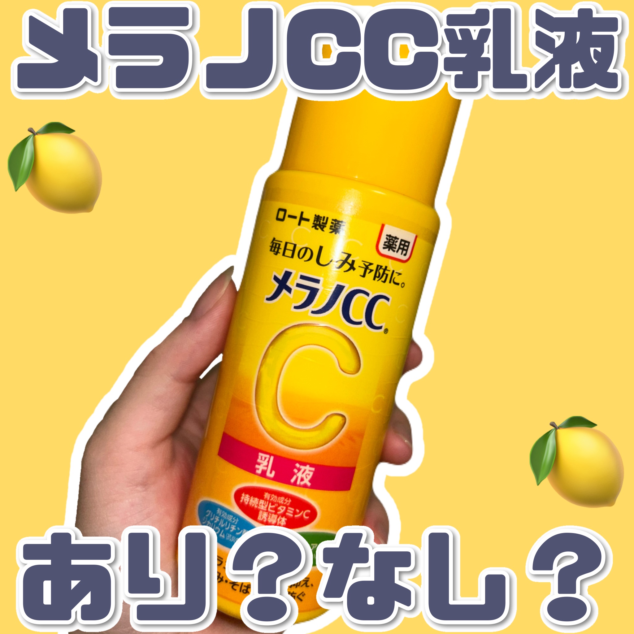 薬用しみ対策 美白乳液【医薬部外品】/メラノCC/乳液を使ったクチコミ（1枚目）
