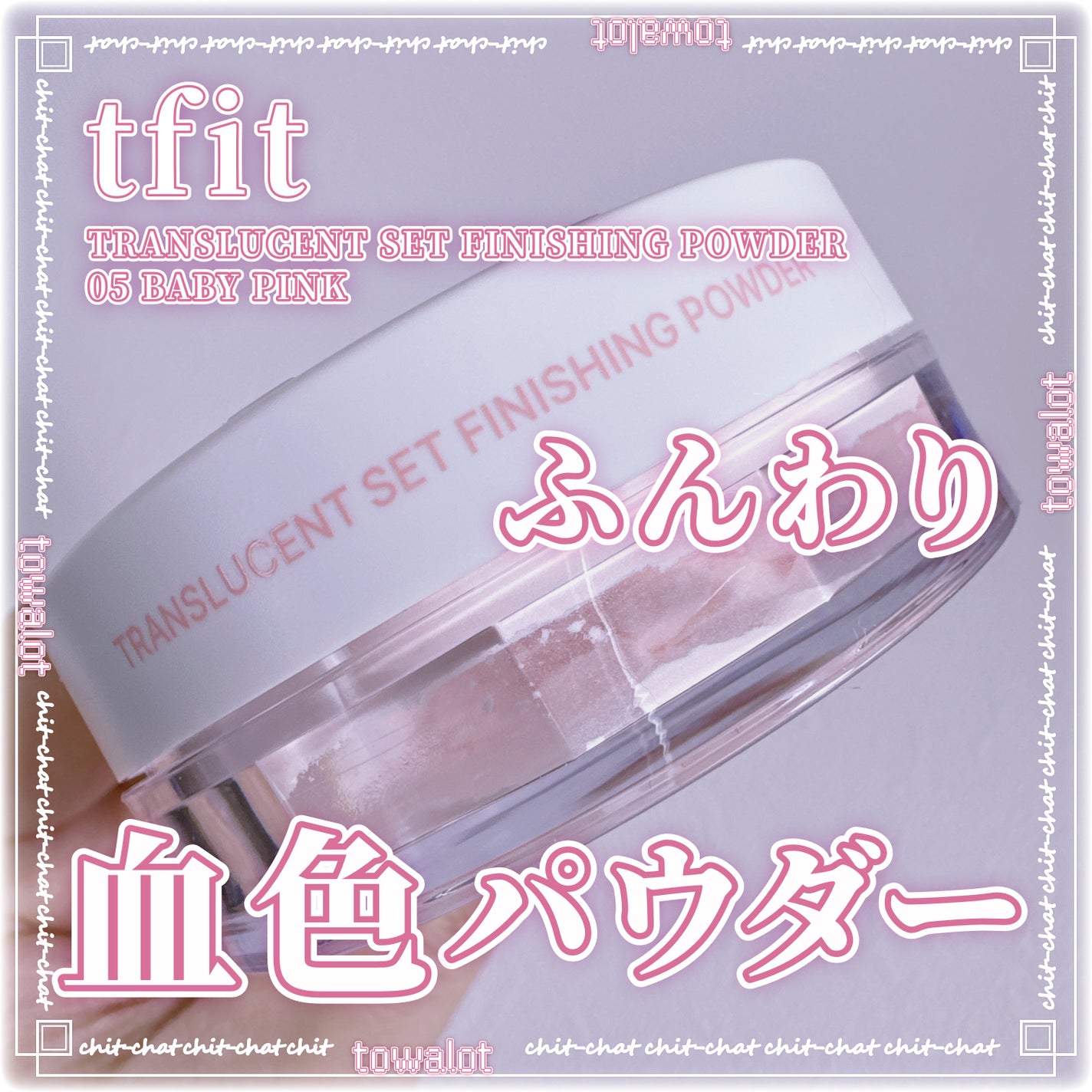 トランスルーセントセットフィニッシングパウダー/TFIT/ルースパウダーを使ったクチコミ(1枚目)