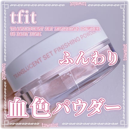 トランスルーセントセットフィニッシングパウダー/TFIT/ルースパウダーを使ったクチコミ(1枚目)