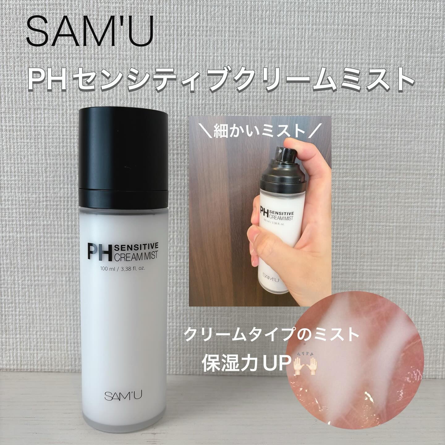 PHセンシティブクリームミスト/SAM'U/ミスト状化粧水を使ったクチコミ（1枚目）