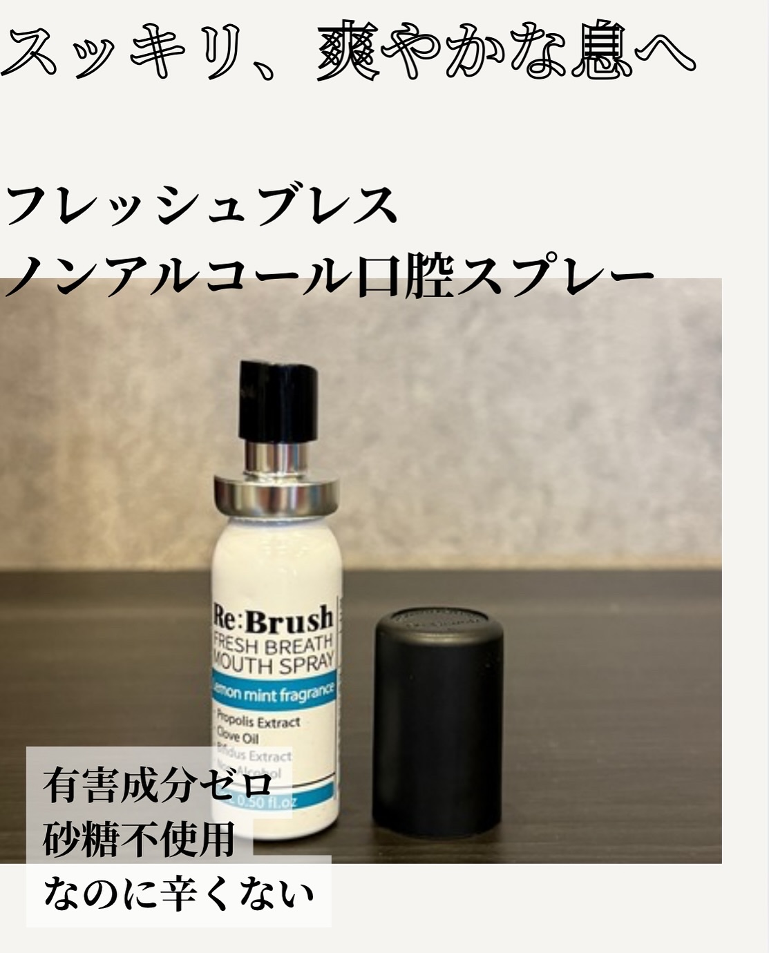 口臭除去クローブ濃縮マウスウォッシュ/Re:Brush/マウスウォッシュ・スプレーを使ったクチコミ（2枚目）