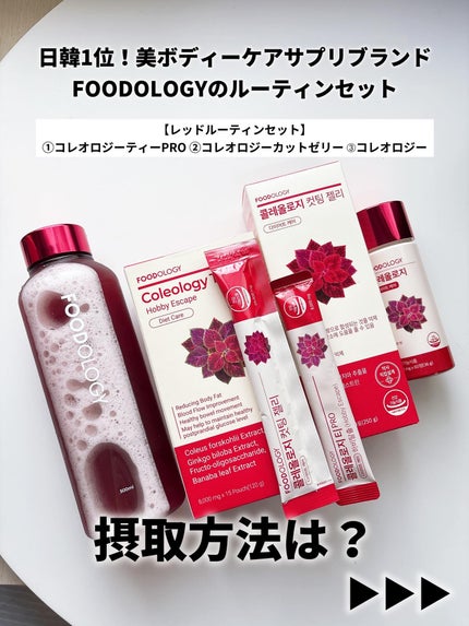 コレオロジーティー/FOODOLOGY/ドリンクを使ったクチコミ(2枚目)