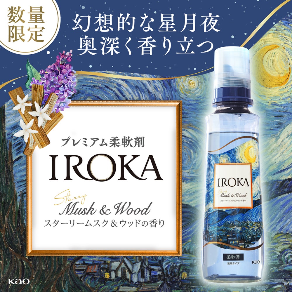 LIPSベスコス受賞*の柔軟剤「IROKA」から数量限定でスターリームスク&ウッドの香りが新発売!(1枚目)