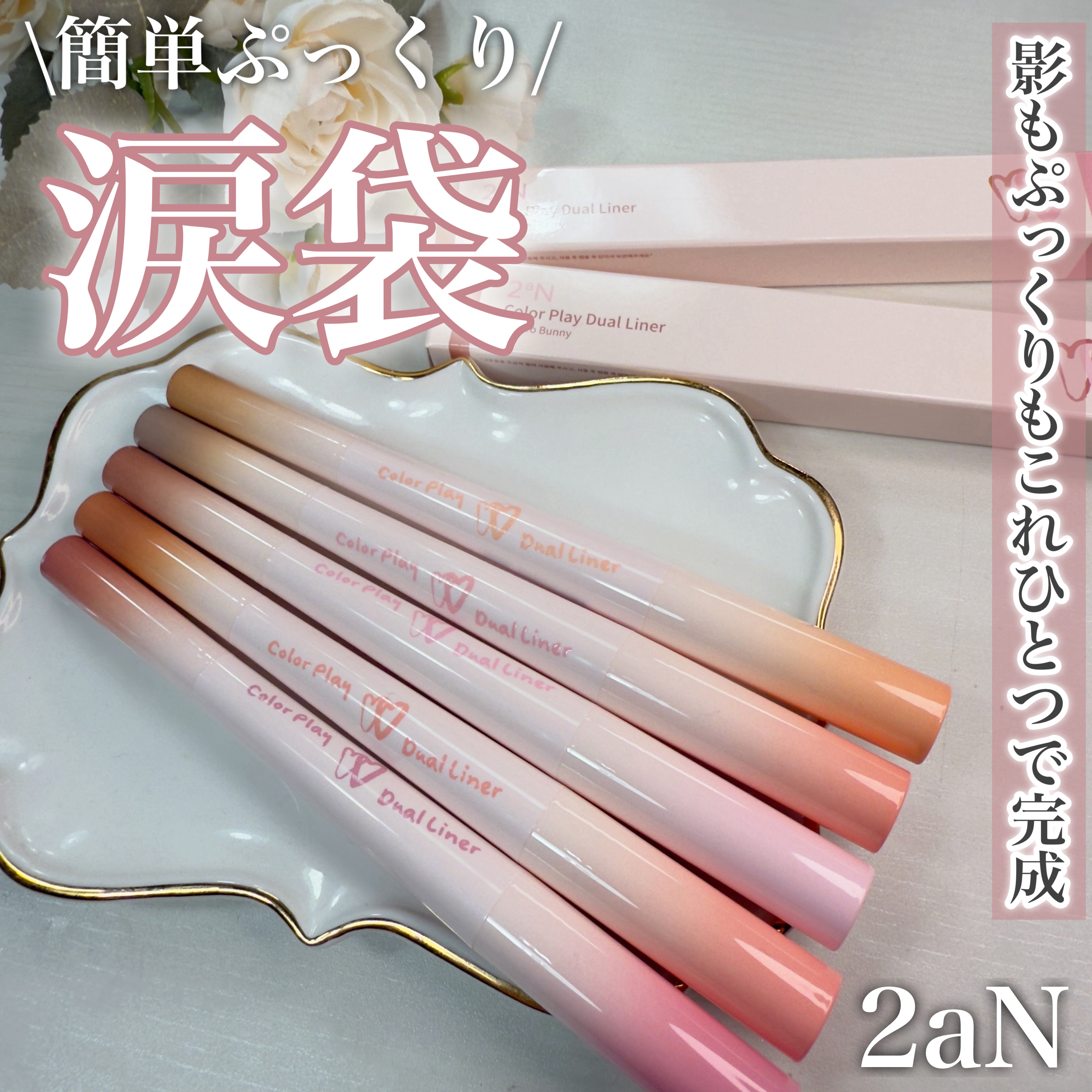 カラープレイデュアルライナー/2aN/スティックアイシャドウを使ったクチコミ（1枚目）