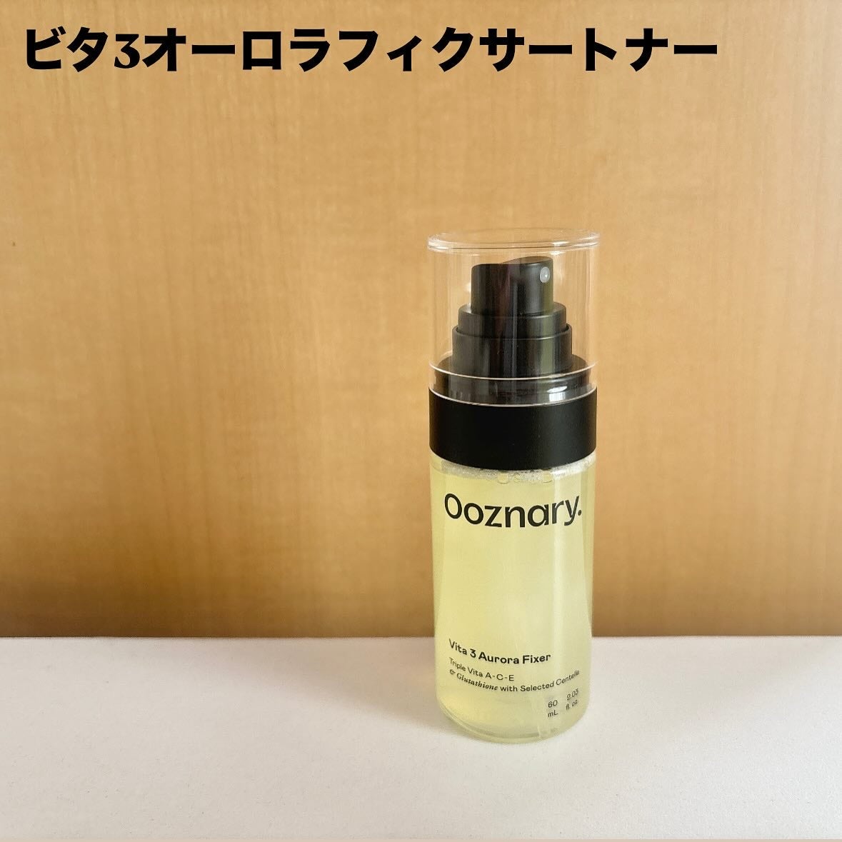 ビタ3オーロラトナー/オーズナリー/化粧水を使ったクチコミ(5枚目)