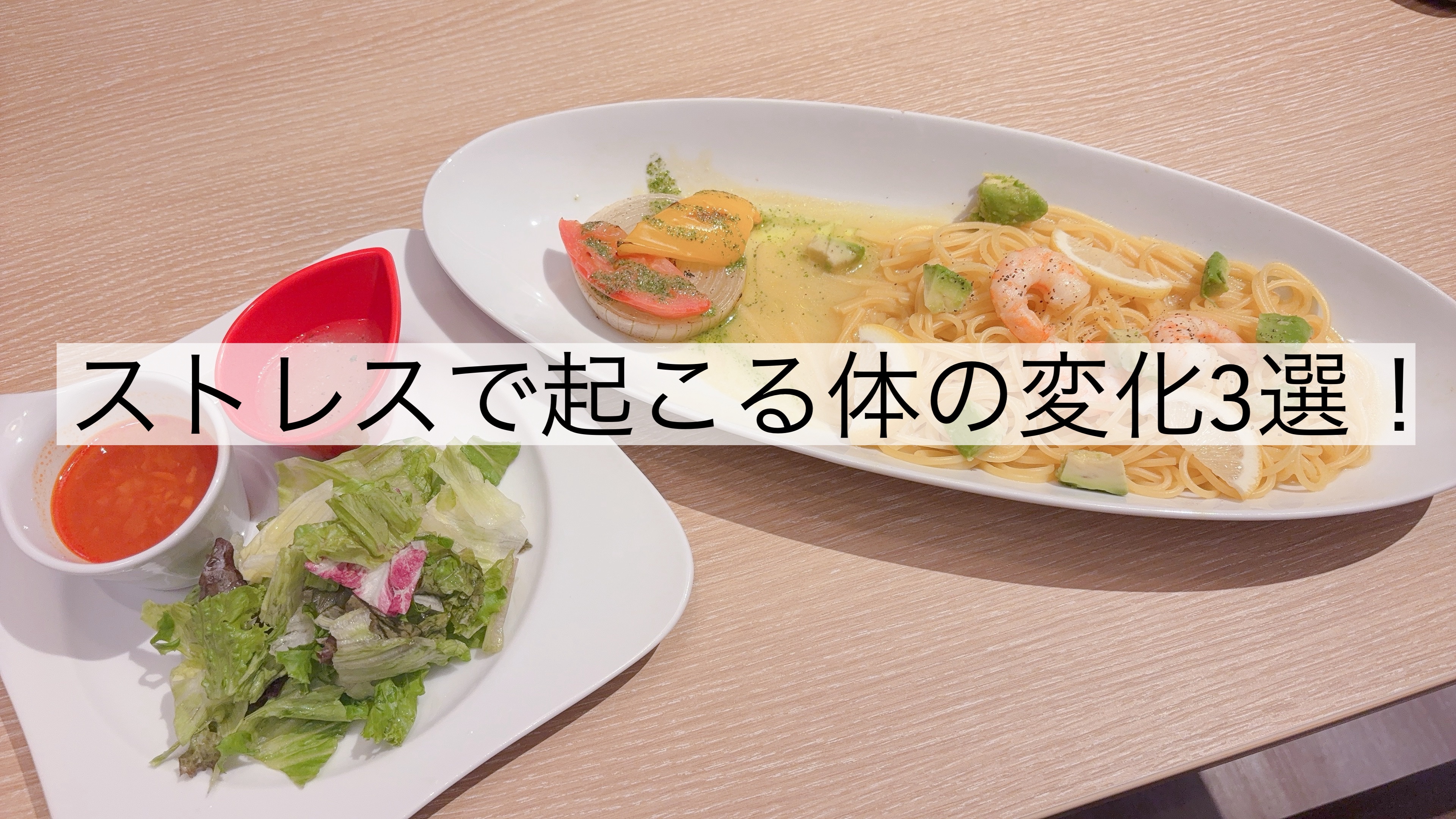 〜ストレスで起こる身体の変化3選！〜

今回は、日常に潜むストレスで起こる身体の変化3選をお伝えします！
当てはまったら、疲れがピークになってきているのかも…

画像にまとめたので、是非皆さん確認してみてください👀
