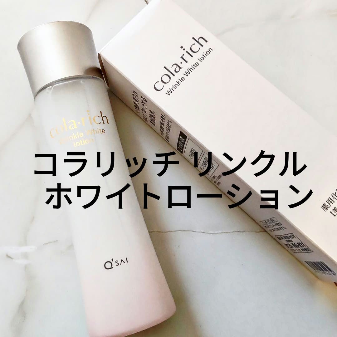 リンクルホワイトローション/コラリッチ/化粧水を使ったクチコミ（1枚目）