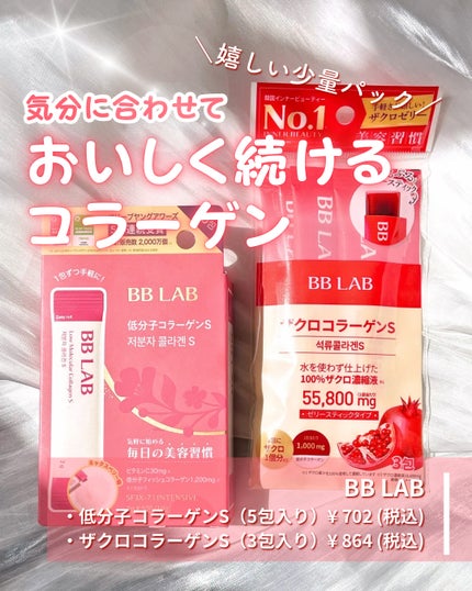 BB LAB 低分子コラーゲンS/BB LAB/美容サプリメントを使ったクチコミ(1枚目)