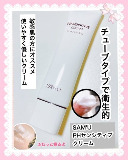 PHセンシティブクリームチューブ 60ml/SAM'U/フェイスクリームを使ったクチコミ(1枚目)