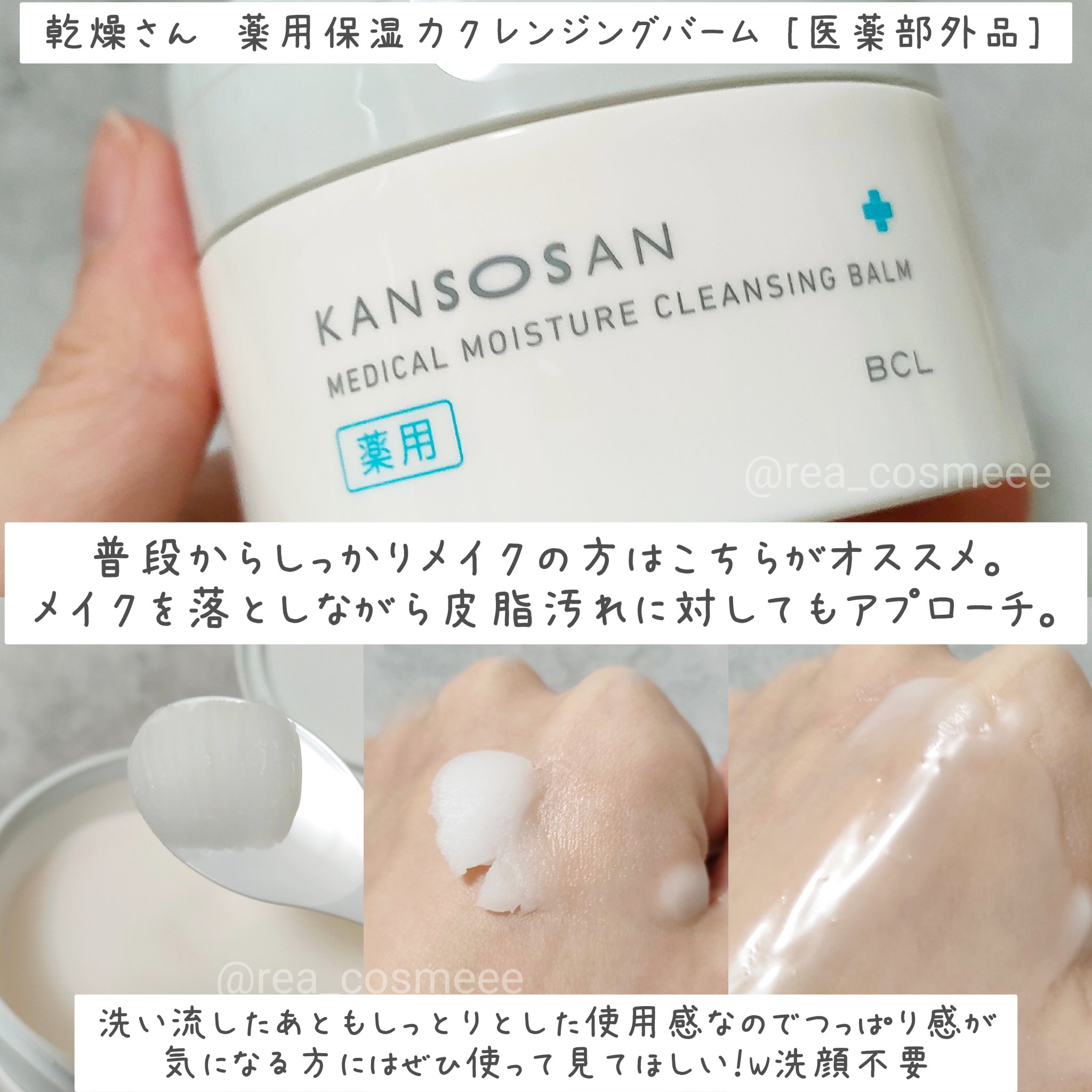 乾燥さん　薬用保湿力クレンジングバーム ［医薬部外品］/乾燥さん/クレンジングバームを使ったクチコミ（3枚目）