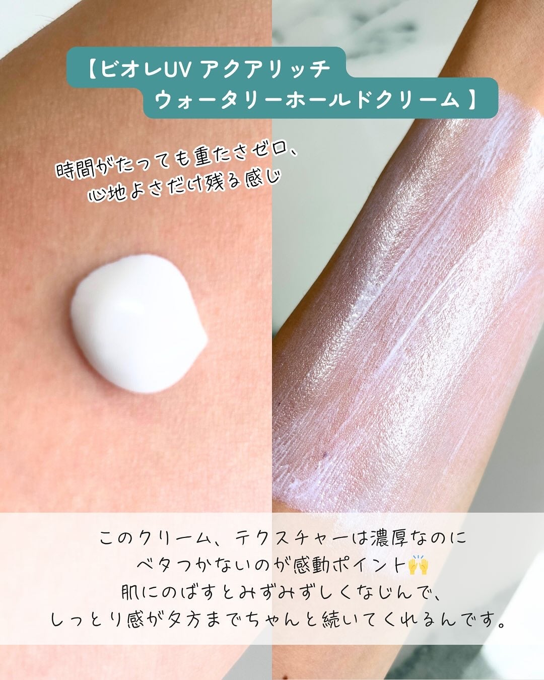 ビオレUV アクアリッチ ウォータリーホールドクリーム(水肌記憶UV)/ビオレ/日焼け止めクリームを使ったクチコミ(3枚目)