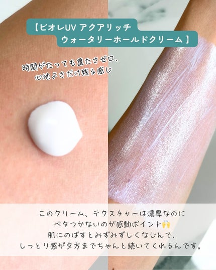 ビオレUV アクアリッチ ウォータリーホールドクリーム(水肌記憶UV)/ビオレ/日焼け止めクリームを使ったクチコミ(3枚目)