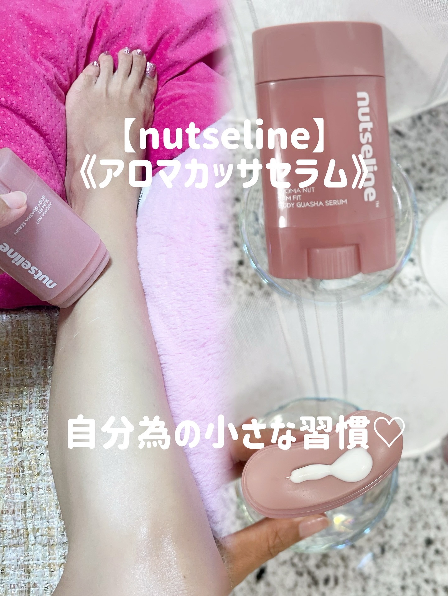 アロマナッツスリムフィットボディカッサセラム/nutseline/美容液を使ったクチコミ（1枚目）