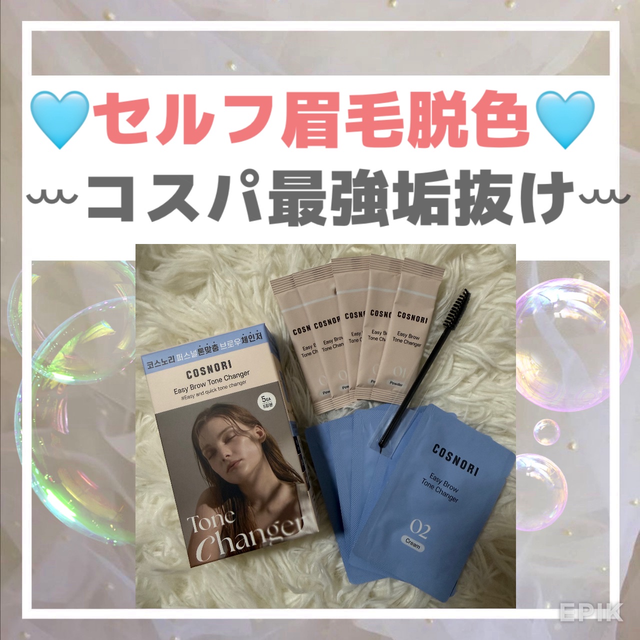 👀セルフ眉毛脱色👀
ꕀコスパ最強垢抜けꕀ
.
@cosnori_jp様より、イージーブロウトーンチェンジャー(眉毛ブリーチ剤）をいただきました✨

ꕀCOSNORI /コスノリꕀ
イージーブロウトーンチェンジャー
.
5回分使えて1回約