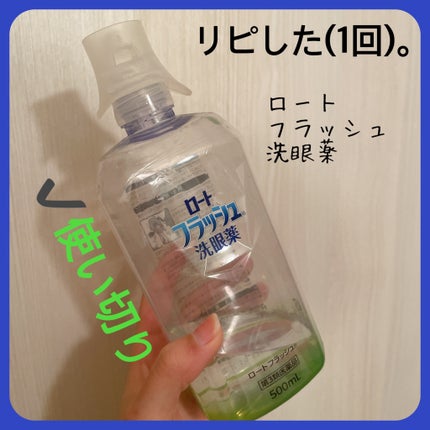 ロート フラッシュ(医薬品)/ロート製薬/その他を使ったクチコミ(2枚目)