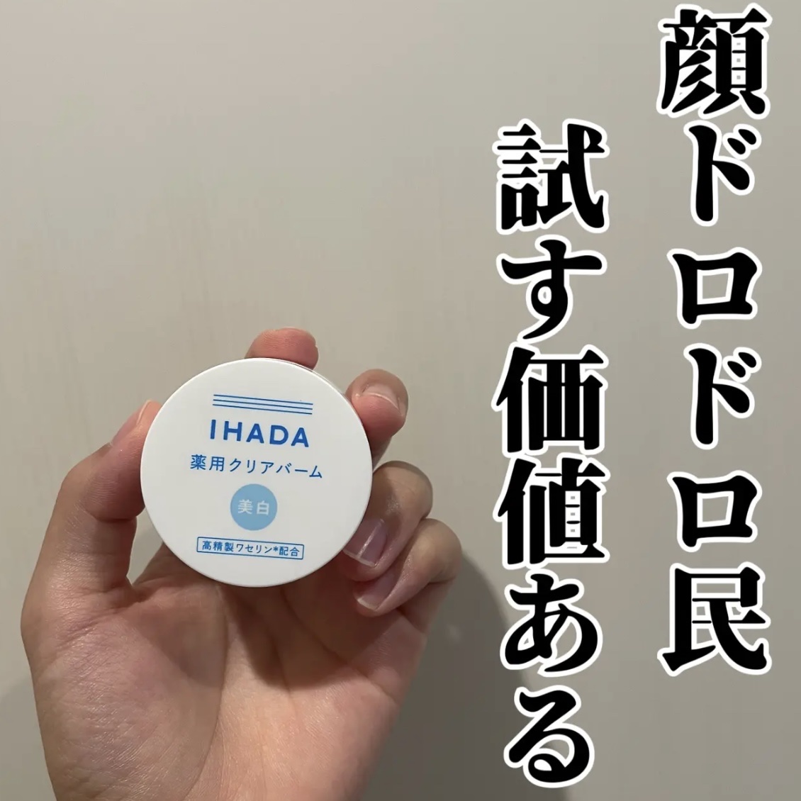 イハダ 薬用クリアバーム/IHADA/フェイスバームを使ったクチコミ（1枚目）