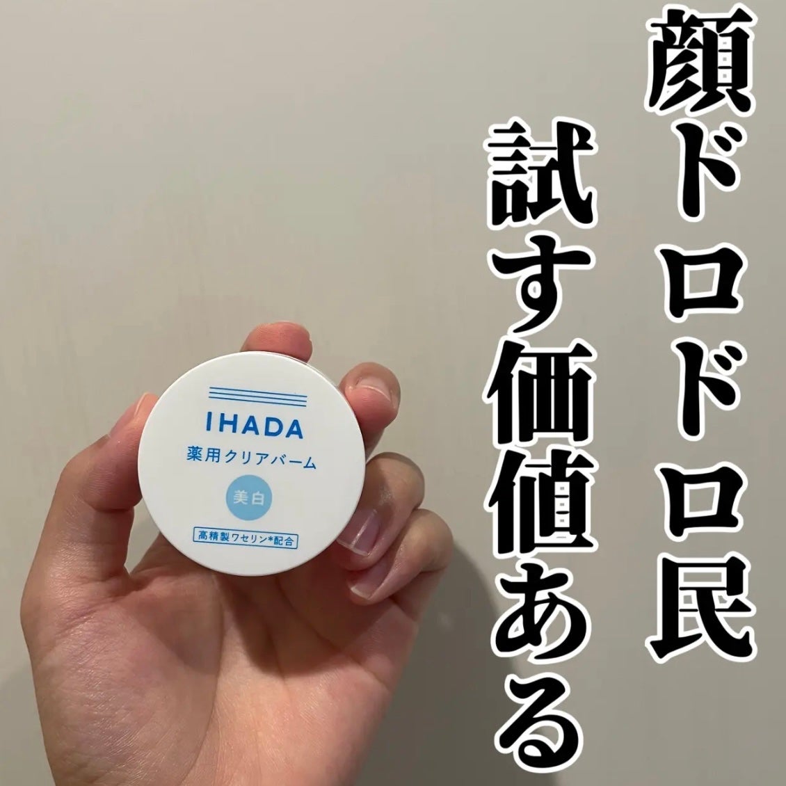 イハダ 薬用クリアバーム/IHADA/フェイスバームを使ったクチコミ(1枚目)