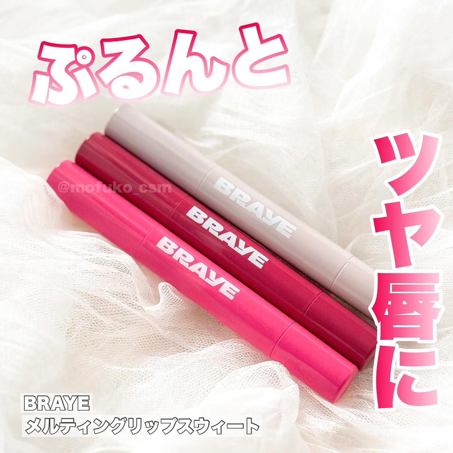 メルティングリップスウィート/BRAYE/口紅を使ったクチコミ（1枚目）