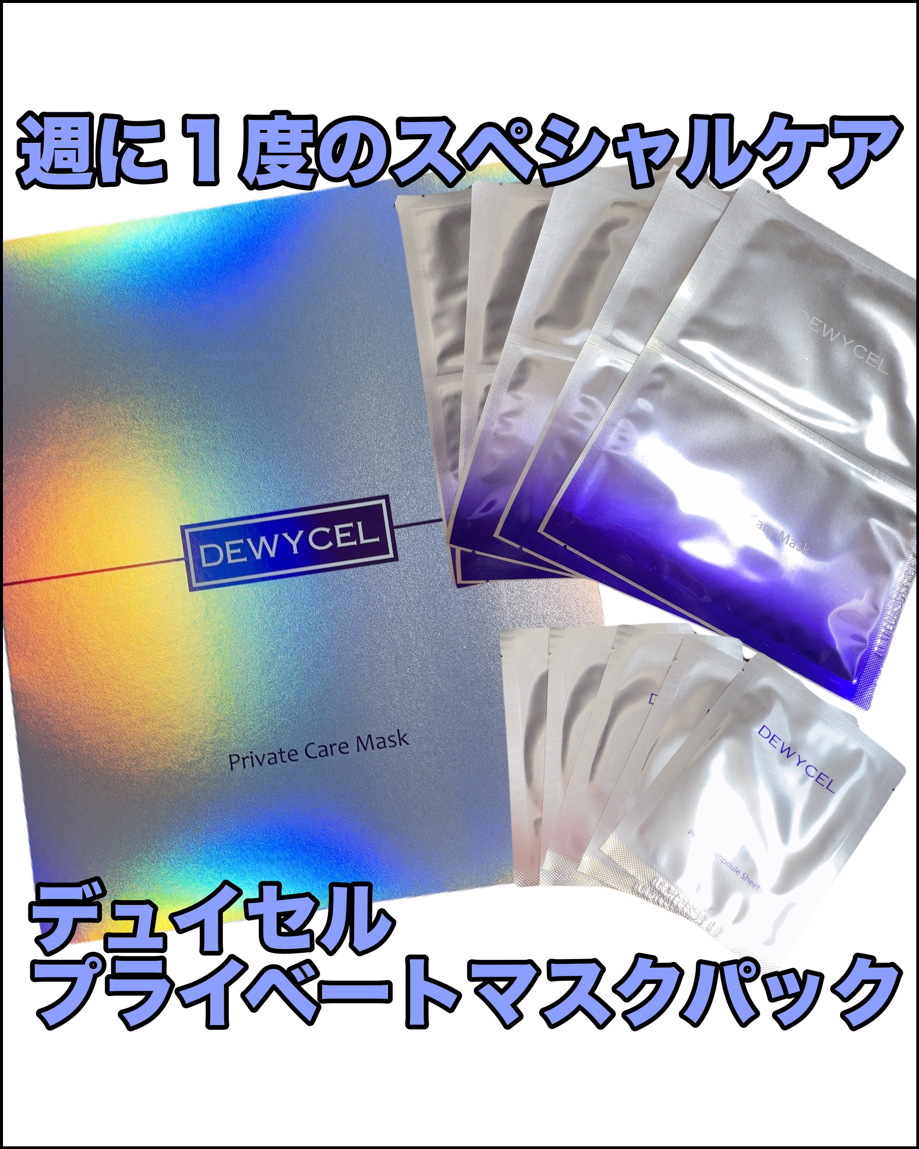 ↑コスメ、スキンケアレポなど投稿しています！

✼••┈┈••✼••┈┈••✼••┈┈••✼••┈┈••✼
DEWYCEL（デュイセル）
プライベートマスクパック
✼••┈┈••✼••┈┈••✼••┈┈••✼••┈┈••✼
商品をご提供頂き