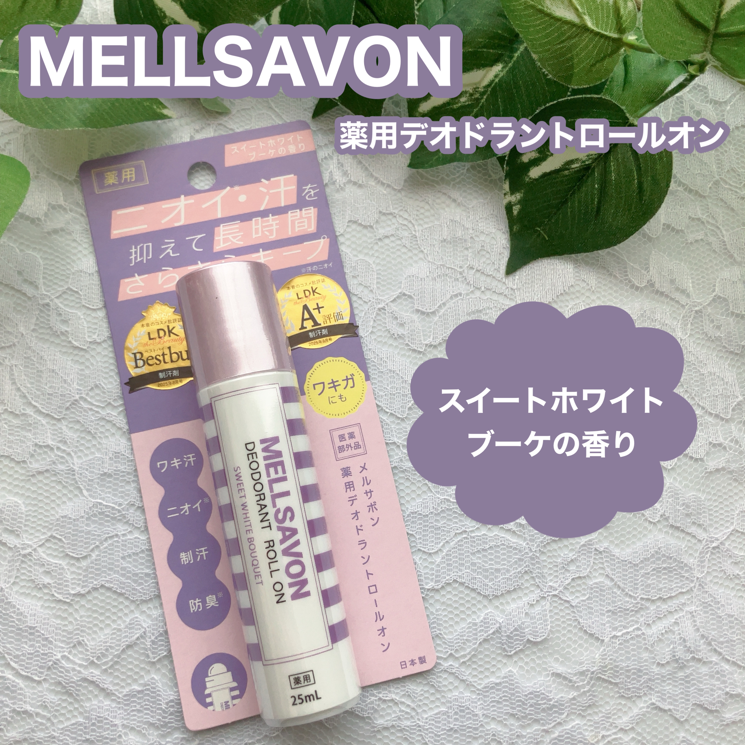 メルサボン　薬用デオドラントロールオン スイートホワイトブーケ/Mellsavon/デオドラント・制汗剤を使ったクチコミ（1枚目）