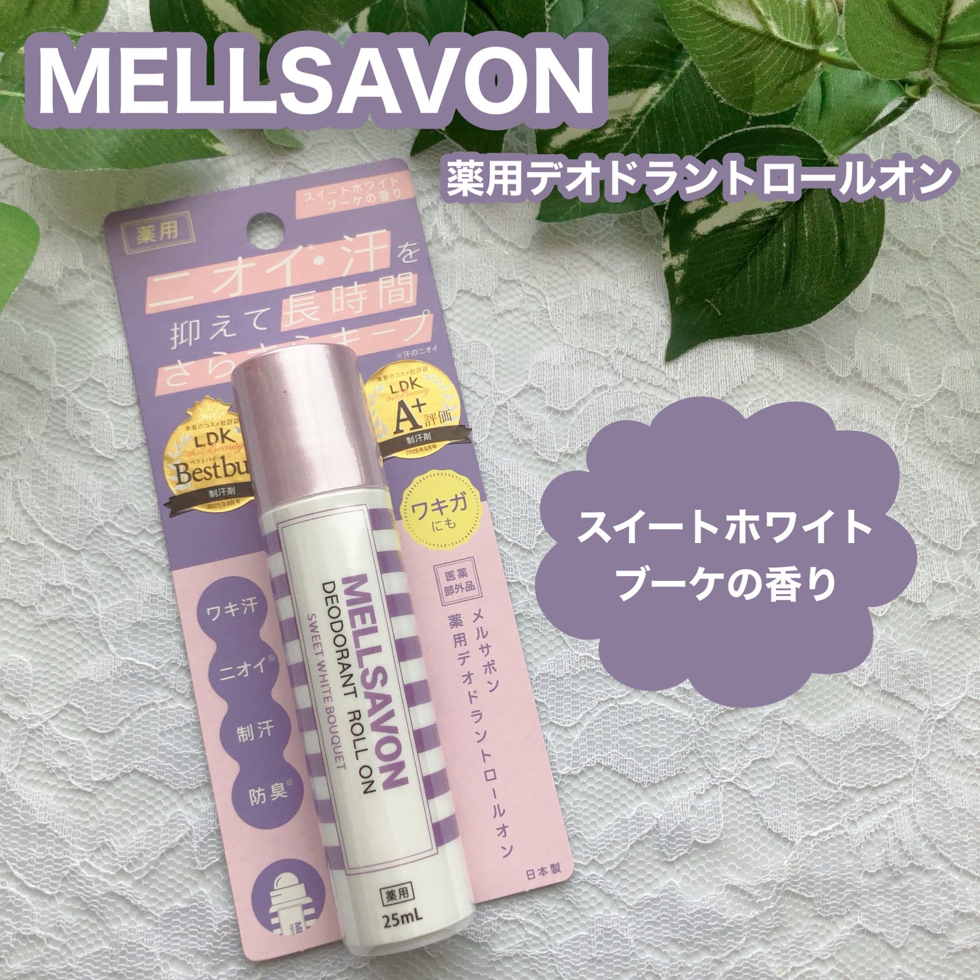 メルサボン 薬用デオドラントロールオン スイートホワイトブーケ/Mellsavon/デオドラント・制汗剤を使ったクチコミ(1枚目)