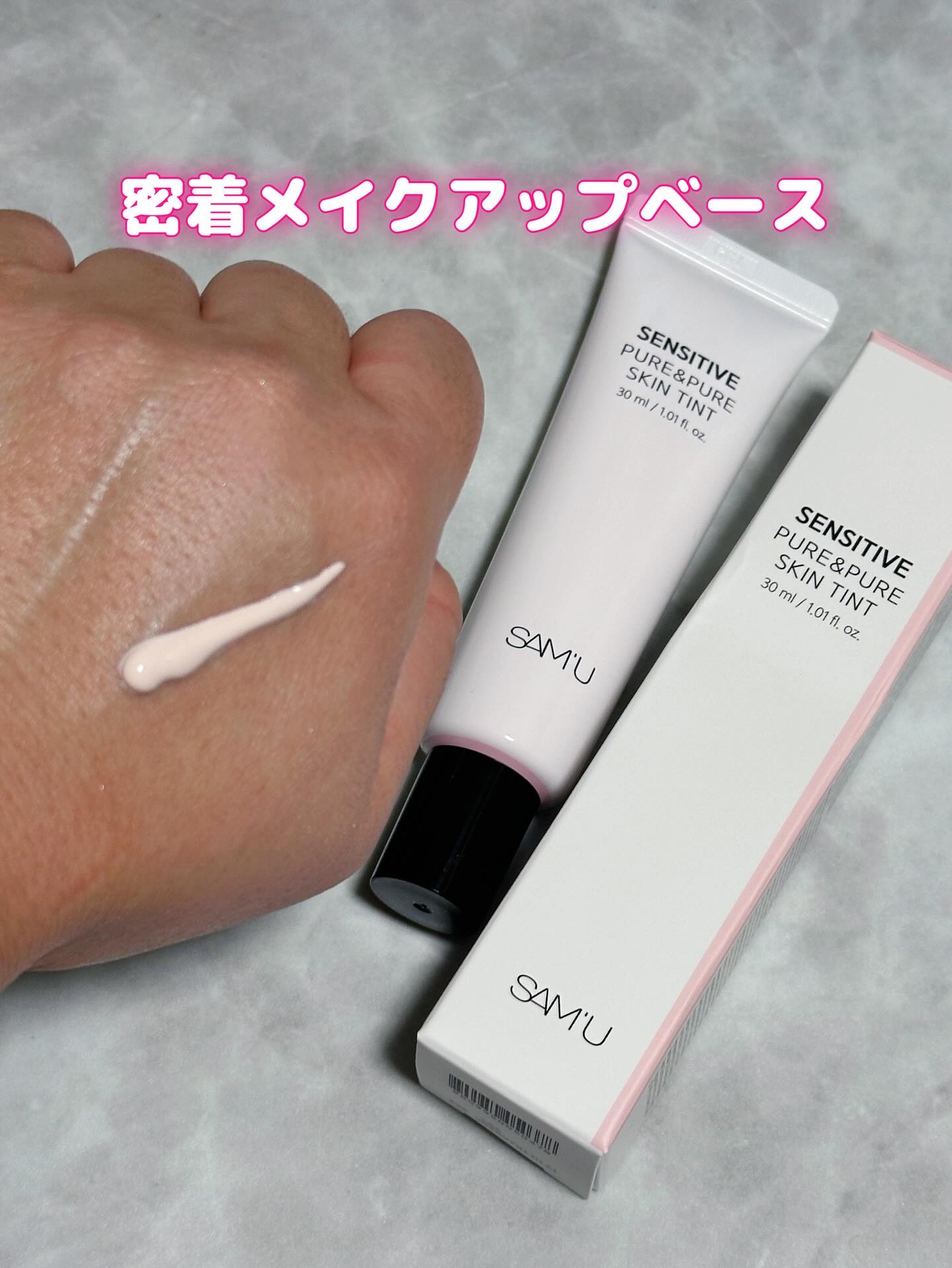 センシティブピュア＆ピュアスキンティント/SAM'U/化粧下地を使ったクチコミ（2枚目）