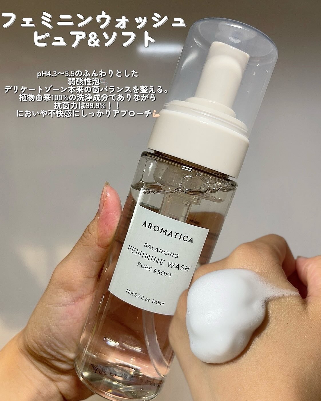 ピュア＆ソフトフェミニンウォッシュ /AROMATICA/デリケートゾーンケアを使ったクチコミ（3枚目）